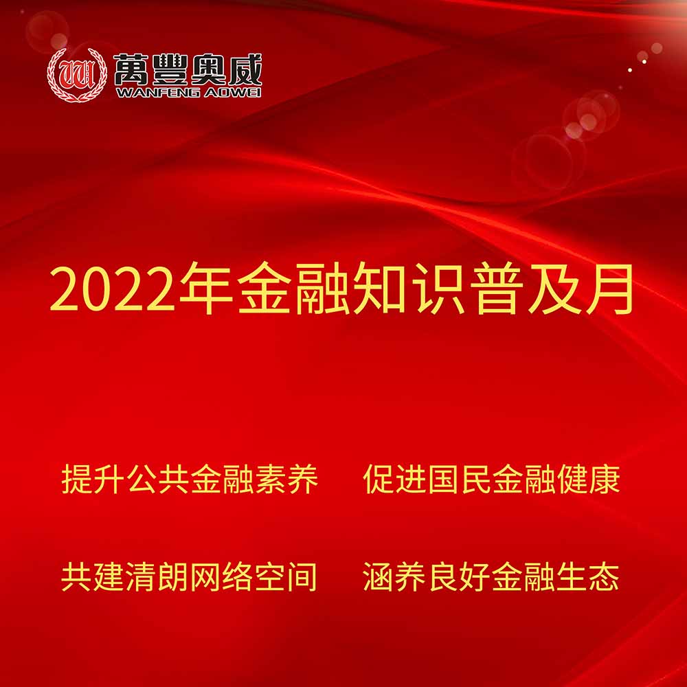 万丰奥威开展“2022年金融知识普及月”宣传