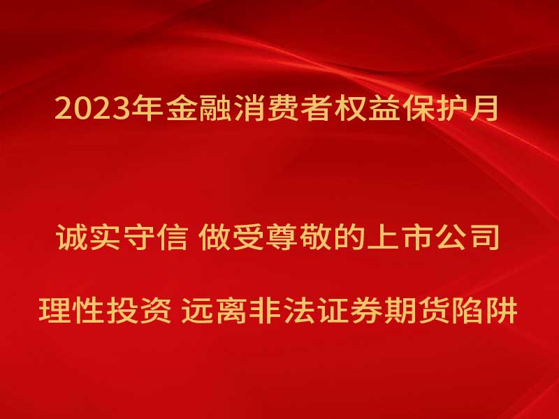 万丰奥威开展“2023年金融消费者权益保护...