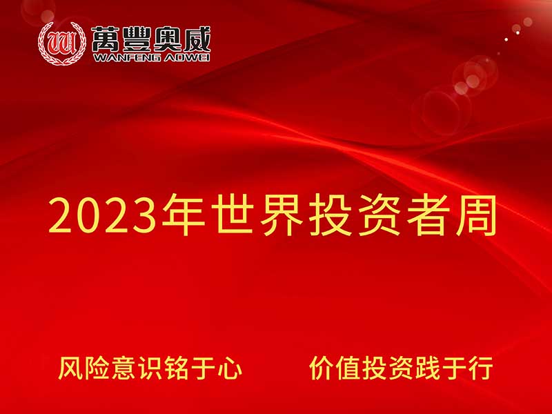 万丰奥威开展“2023年世界投资者周”宣传