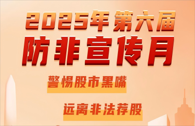 万丰奥威开展2025年防范非法证券期货基金宣传月活动