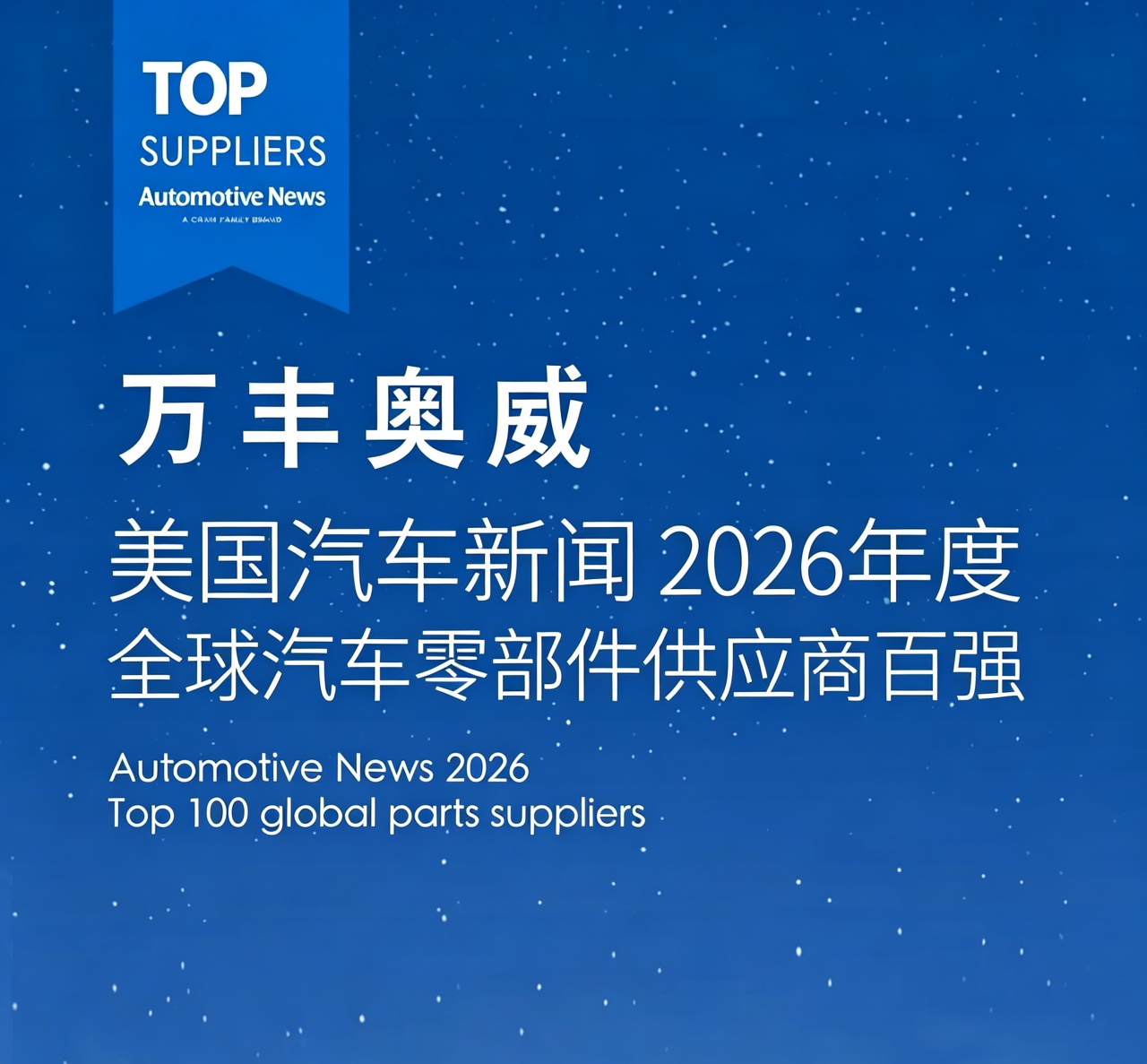 万丰奥威蝉联2026全球汽车零部件供应商百强