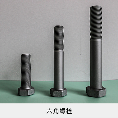 风电紧固件系列