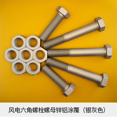风电紧固件系列